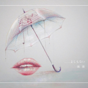 ……よしもない