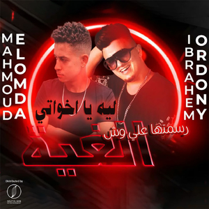 Rassamtaha Ala Wesh El Gheya (Leih Ya Ekhwaty)