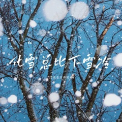 化雪总比下雪冷