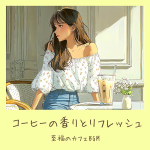 穏やかなカフェ-リラックス作業用BGM -