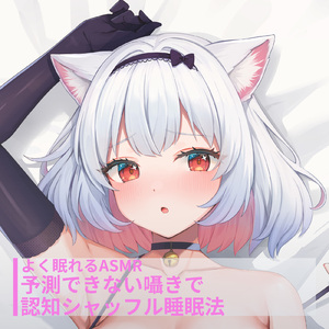 よく眠れるASMR 予測できない囁きで認知シャッフル睡眠法 pt.8 (feat. ASMR by ABC)