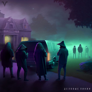 Деловые линии (feat. Emo G, cxsmxblxnt & VLAD TROTSKY)