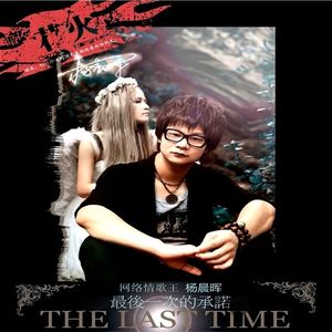 最后一次的承诺