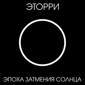 Эпоха затмения Солнца