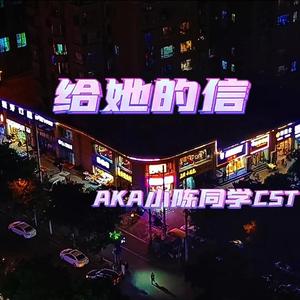 给她的信（Prod by Silm Dyane．)