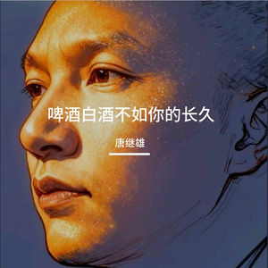 啤酒白酒不如你的长久