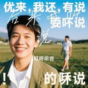 后来我听说 (Cover 七元)