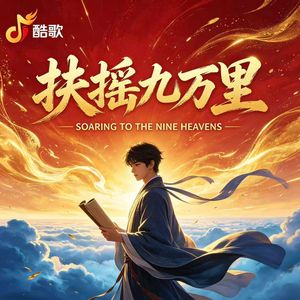 扶摇九万里高考战歌