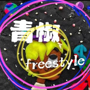 青椒freestyle（Prod By 9Zi）