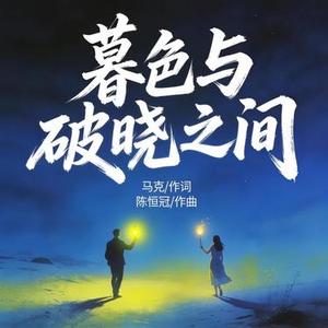 暮色与破晓之间