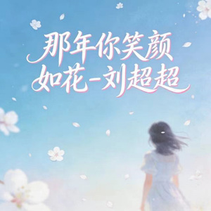 那年你笑颜如花