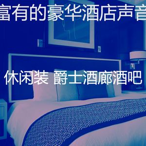 一尘不染酒店印象数