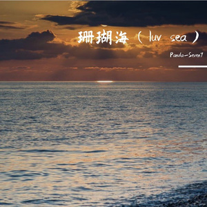 珊瑚海luv sea（prod.Echo43）