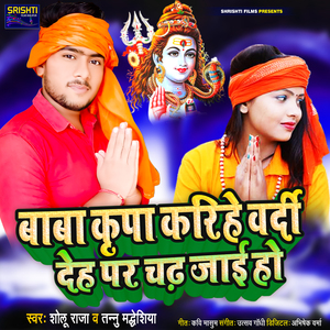 Baba Kripa Karihe Vardi Deha Par Chhadh Jae Ho