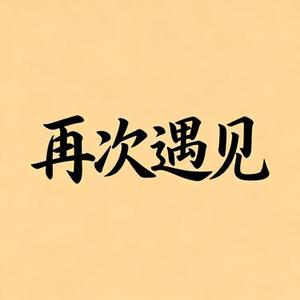 再次遇见