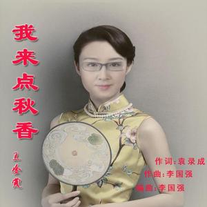 我来点秋香