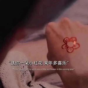 小红花✿