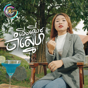 ដើមឈើចាំស្នេហ៍