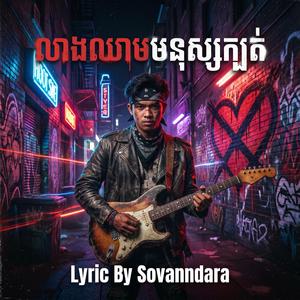 លាងឈាមមនុស្សក្បត់