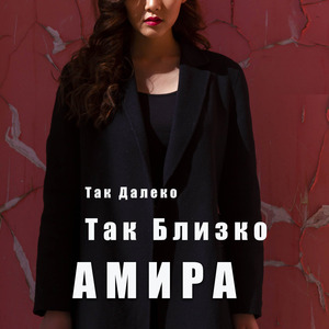 Так далеко, так близко