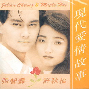现代爱情故事