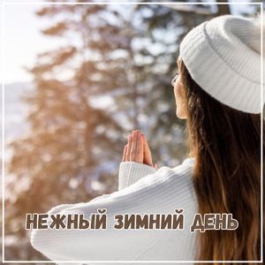 Дерзай, мечтай