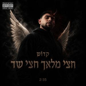 חצי מלאך חצי שד