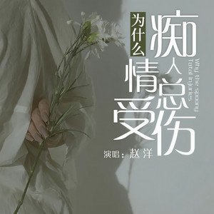 为什么痴情人总受伤