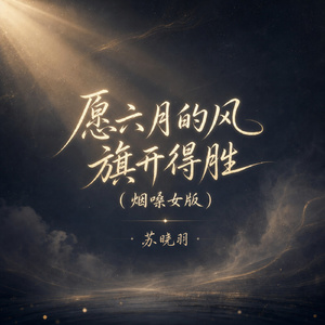 愿六月的风旗开得胜(烟嗓女版)