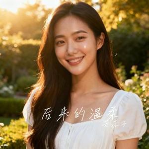 后来的温柔