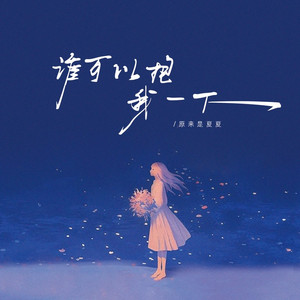 谁可以抱我一下 (伴奏)