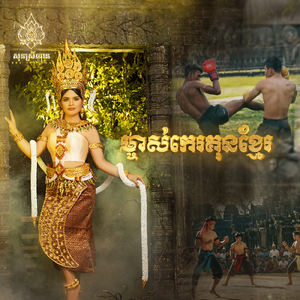 ម្ចាស់កេរគុនខ្មែរ