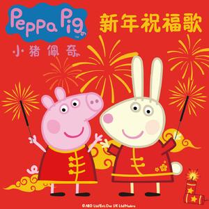 小猪佩奇新年祝福歌