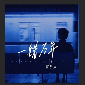 一错万年 伴奏