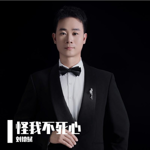 怪我不死心（沧桑男声）