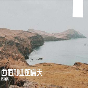 西伯利亚的夏天