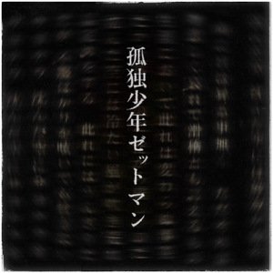 孤独少年ゼットマン
