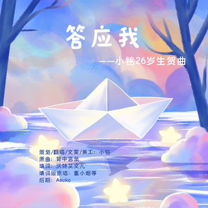 【致二十六岁的自己】答应我（cover：重小烟等）