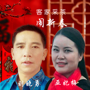 《客家采茶闹新春》刘晓勇 巫妃梅