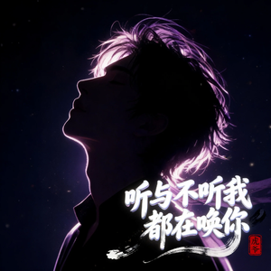 听与不听我都在唤你