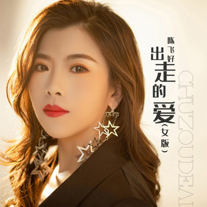 出走的爱 (女版)