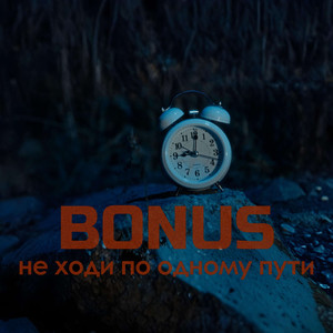 Не ходи по одному пути