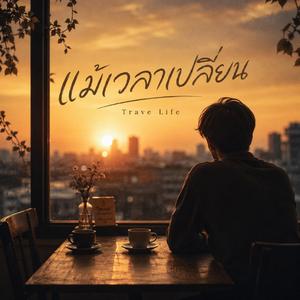 แม้เวลาเปลี่ยน