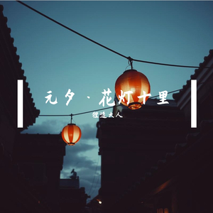 花灯十里（纯钢琴）