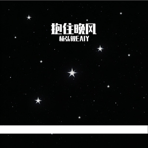 抱住晚风