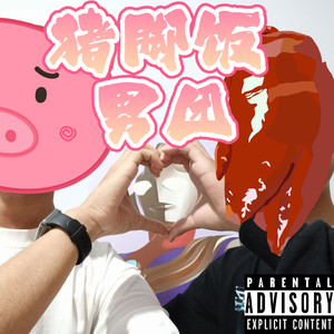 猪脚饭男团 Prod.by #Rye