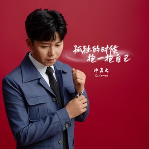 孤独的时候抱一抱自己