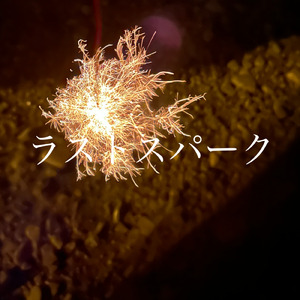 ラストスパーク (feat. 花隈千冬 & ナースロボ＿タイプT)