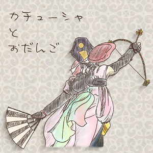 カチューシャとおだんご