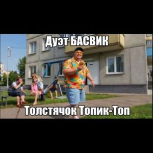 Толстячок Топик-Топ